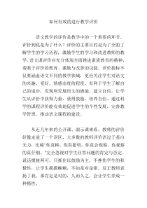 如何有效的进行教学评价