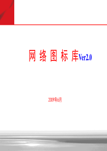 最全的通信图标库(可用于VISIO-PPT等)