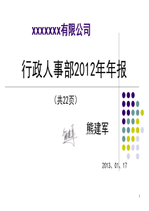 2012年行政人事部年报教程