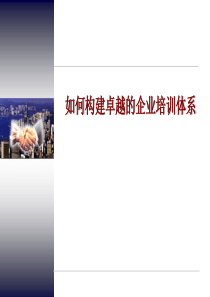 【培训体系】HR晋升必学：如何构建卓越的企业培训体系
