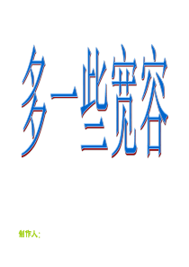 多一些宽容配套PPT