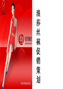 关于浪莎丝袜的促销策划