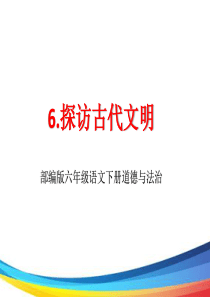 六年级下册道德与法治《6.探访古代文明》PPT