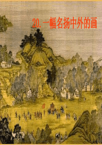 《清明上河图》课件