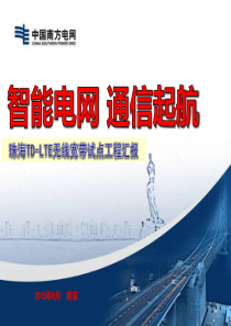 4.珠海TD-LTE无线专网项目建设经验分享及运行效果评估分析