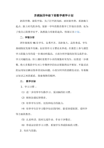 苏教版四年级下册数学教学计划---副本