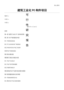 建筑工业化PC构件项目