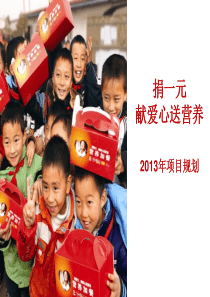 捐一元2013年方案-全市场(肯德基)