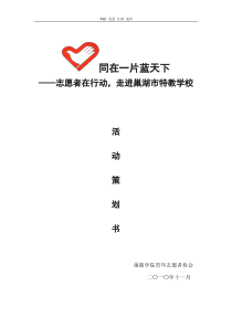 关注特教儿童活动策划书