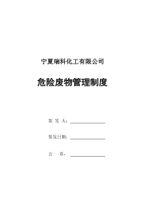 瑞科化工危险废物管理制度汇编20161023初稿