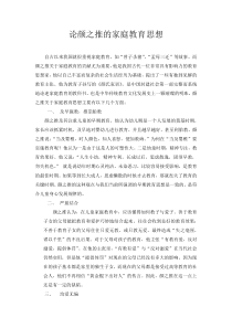 论颜之推的家庭教育思想