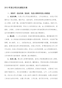 工程公司企业文化建设具体方案分析