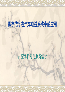 占空比信号与脉宽信号