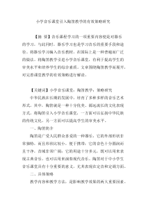 小学音乐课堂引入陶笛教学的有效策略研究