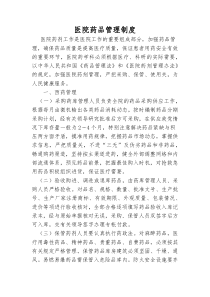 医院药品管理制度