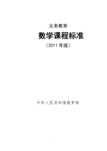 义务教育新课程标准(2011版)数学