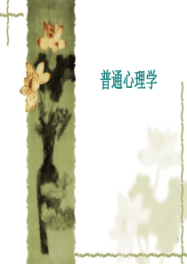 第1章-普通心理学绪论