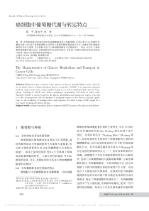 癌细胞中葡萄糖代谢与转运特点