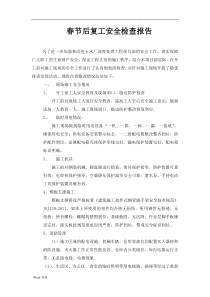 春节后复工安全检查报告