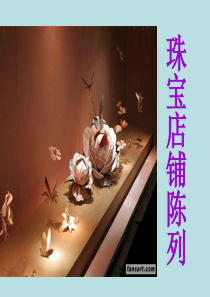 珠宝陈列培训