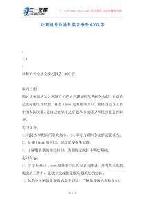 【实习报告】计算机专业毕业实习报告4000字