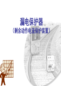 漏电保护装置