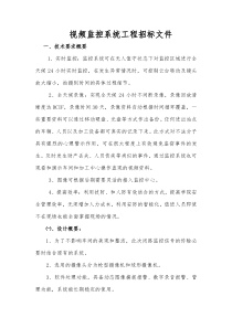 视频监控系统招标范本