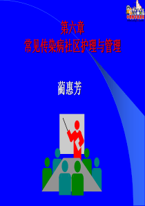 《社区护理(第二版)》课件-第六章-常见传染病社区护理与管理(科学版)