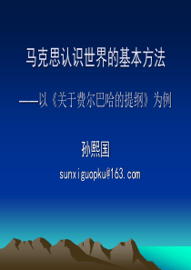 马克思认识世界的基本方法
