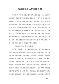 幼儿园园务工作总结4篇