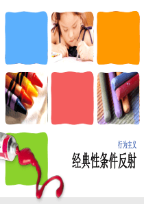 行为主义经典条件反射..