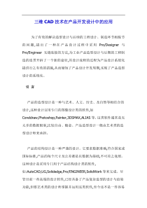 三维CAD技术在产品开发设计中的应用doc11(1)