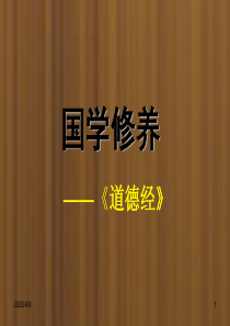 20130116-170349道德经讲座