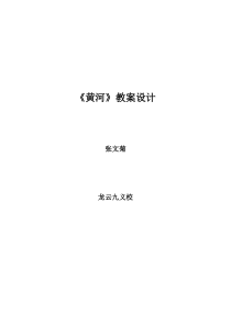 黄河教案