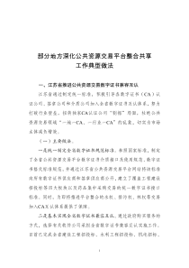 部分地方深化公共资源交易平台-整合共享工作典型做法