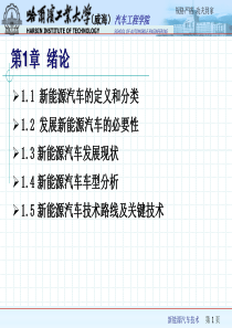 新能源汽车技术概述