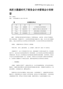 浅析大数据时代下财务会计向管理会计的转型