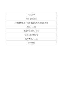传统能源瓶颈下的新能源汽车产业发展研究