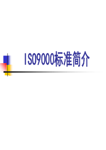 ISO9000标准发展