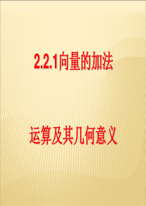 向量的加法运算及其几何意义PPT优秀课件