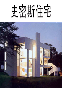史密斯住宅