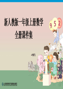 新人教版一年级上册数学全册课件集