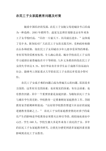 农民工子女家庭教育问题及对策-精选教育文档