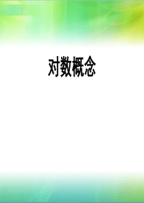 中职数学基础模块上册《对数》ppt课件