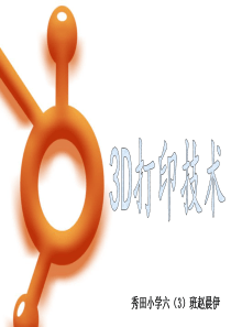 3D打印机PPT