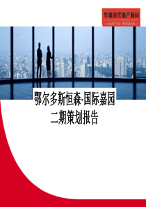 内蒙古鄂尔多斯恒森_国际嘉园二期策划报告_74PPT