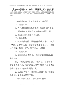 大班科学活动：《小工具用处大》及反思