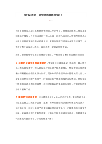 物业经理要掌握的知识