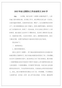 20XX年幼儿园园长工作总结范文2000字