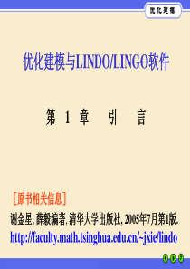 优化建模与LINGO课件第01章-优化建模与LINDO-LINGO软件